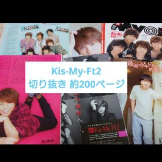 キスマイフットツー(Kis-My-Ft2)のKis-My-Ft2 切り抜き まとめ売り 大量(アート/エンタメ/ホビー)