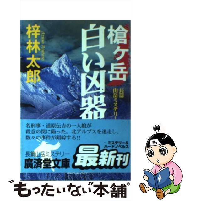 槍ケ岳白い凶器 長篇山岳ミステリー/廣済堂出版/梓林太郎アズサリンタロウシリーズ名