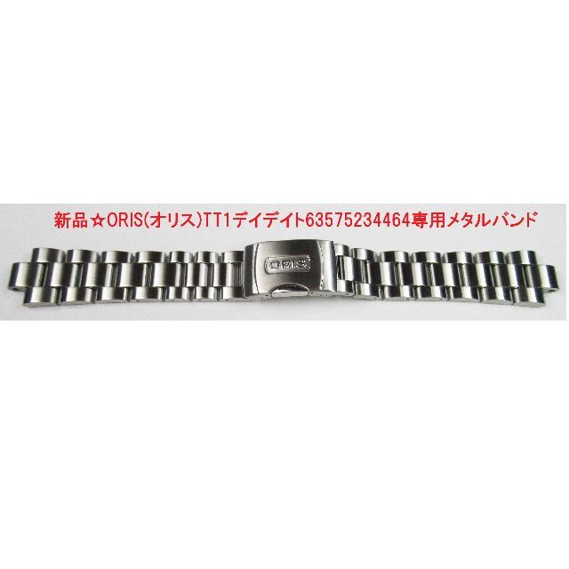 新品☆ORIS(オリス)TT1デイデイト63575234464専用メタルバンド 激安