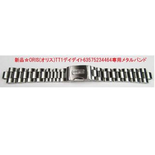 オリス(ORIS)の新品☆ORIS(オリス)TT1デイデイト63575234464専用メタルバンド(金属ベルト)