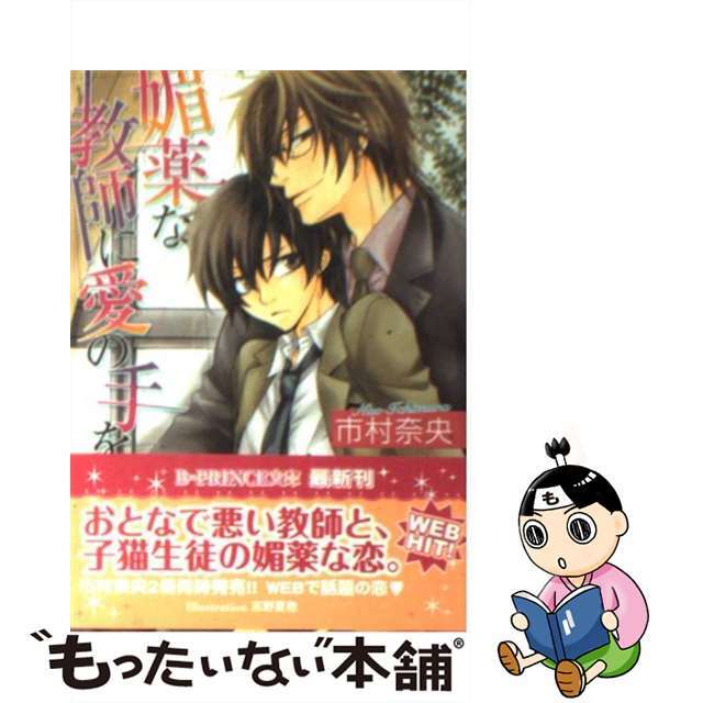 【中古】 媚薬な教師に愛の手を/アスキー・メディアワークス/市村奈央 エンタメ/ホビーの本(ボーイズラブ(BL))の商品写真