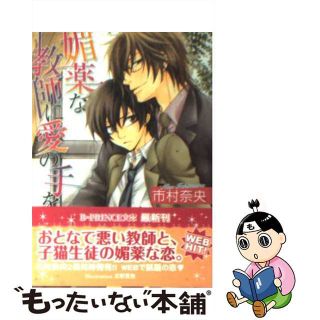 【中古】 媚薬な教師に愛の手を/アスキー・メディアワークス/市村奈央(ボーイズラブ(BL))