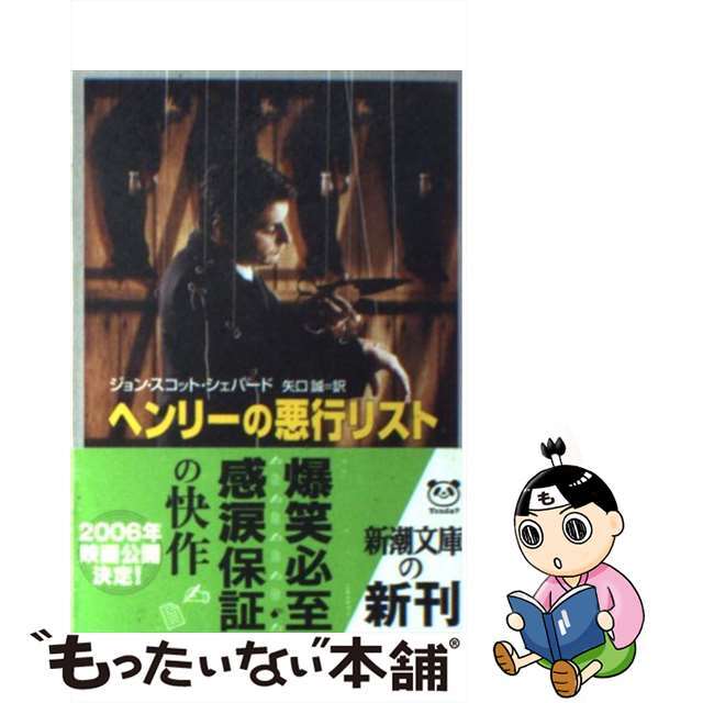 【中古】 ヘンリーの悪行リスト/新潮社/ジョン・スコット・シェパード エンタメ/ホビーの本(文学/小説)の商品写真