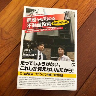 利回り７０％超！廃屋から始める不動産投資 金融機関の評価ゼロ物件を魅力ある商品に(ビジネス/経済)