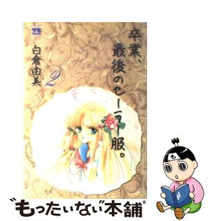 【中古】 卒業、最後のセーラー服 ２/秋田書店/白倉由美(青年漫画)