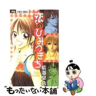 【中古】 恋のひみつきち/小学館/紫海早希(少女漫画)