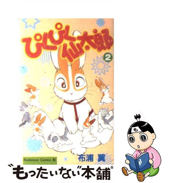 【中古】 ぴくぴく仙太郎 2/講談社/布浦翼 エンタメ/ホビーの漫画(女性漫画)の商品写真