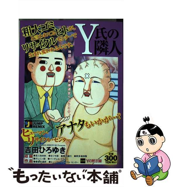 【中古】 Y氏の隣人 ヒューマン・リサイクル・センタ/集英社/吉田ひろゆき エンタメ/ホビーの漫画(その他)の商品写真