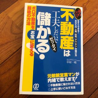 不動産は工夫しだいでゼッタイ儲かる！ 諦めないで！(ビジネス/経済)