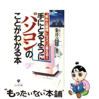 【中古】 手にとるようにパソコンのことがわかる本 「素朴な疑問」にズバリ答える！/かんき出版/粂井高雄