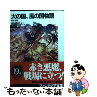 【中古】 火の国、風の国物語 戦竜在野/富士見書房/師走トオル(文学/小説)