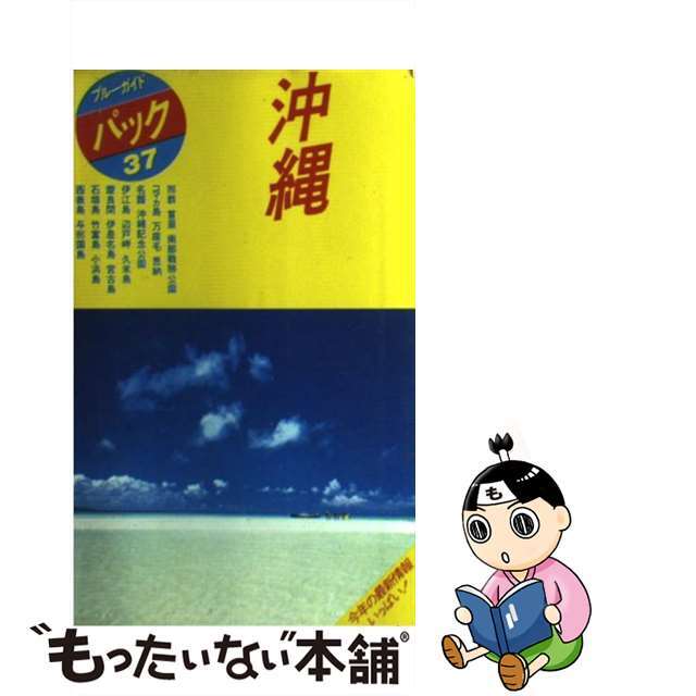 【中古】 沖縄 那覇　首里　沖縄市　名護　久米島　宮古島　石垣島 第３改訂版/実業之日本社/実業之日本社 エンタメ/ホビーの本(地図/旅行ガイド)の商品写真