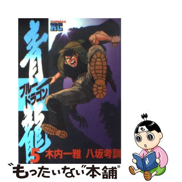 【中古】 青龍 ５/講談社/木内一雅 エンタメ/ホビーの漫画(青年漫画)の商品写真