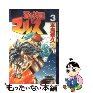 【中古】 蒼き神話マルス ３/講談社/本島幸久(少年漫画)