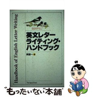 【中古】 英文レターライティング・ハンドブック/ジャパンタイムズ/阿部一(語学/参考書)