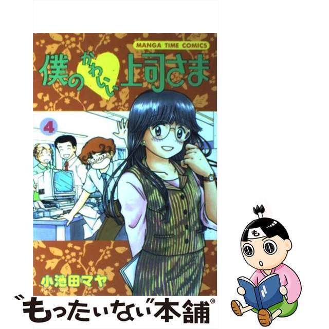 【中古】 僕のかわいい上司さま 4/芳文社/小池田マヤ エンタメ/ホビーの漫画(青年漫画)の商品写真
