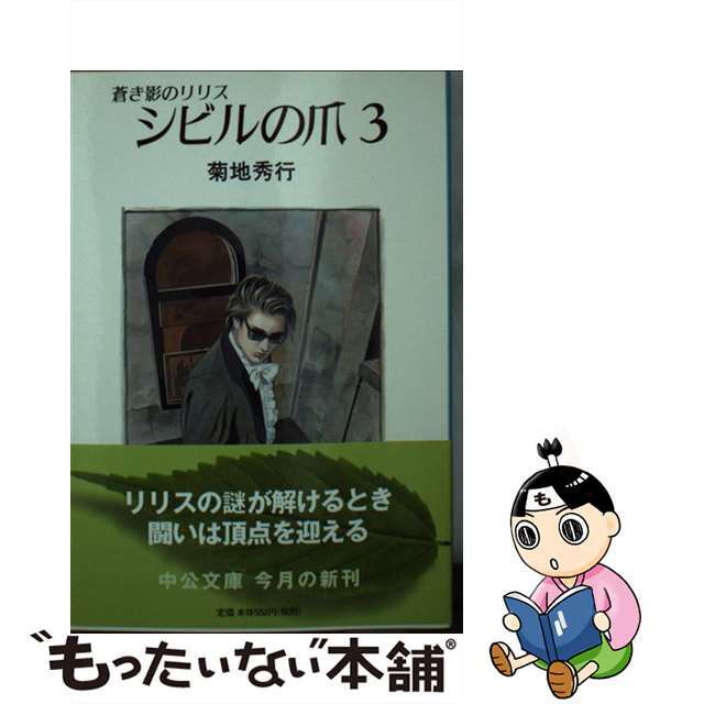 中公文庫シリーズ名カナシビルの爪 蒼き影のリリス ３/中央公論新社/菊地秀行