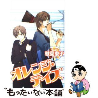 【中古】 オレンジ・デイズ/幻冬舎コミックス/秋葉東子(ボーイズラブ(BL))