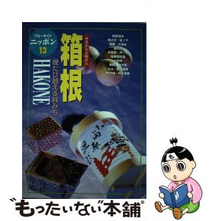 【中古】 箱根 今日から土地の人 第３改訂版/実業之日本社/実業之日本社(地図/旅行ガイド)