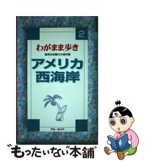 【中古】 アメリカ西海岸 第４改訂版/実業之日本社/実業之日本社(地図/旅行ガイド)