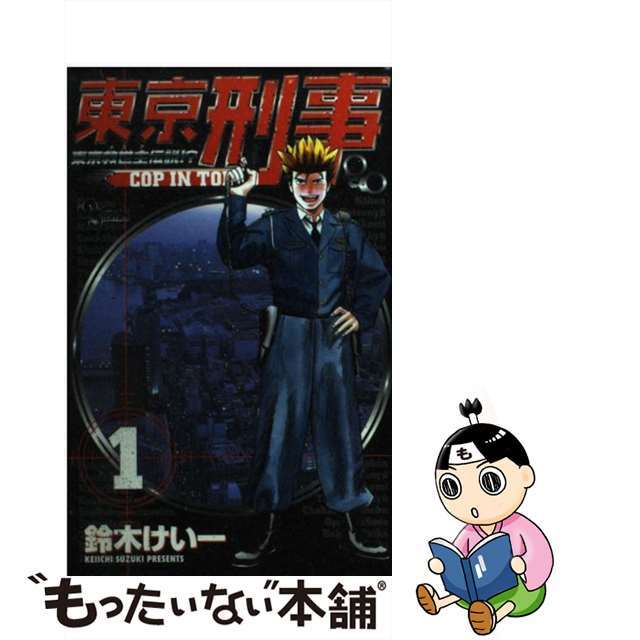 【中古】 東京刑事 1/小学館/鈴木けい一 エンタメ/ホビーの漫画(少年漫画)の商品写真