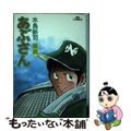 【中古】 あぶさん 41 水島新司