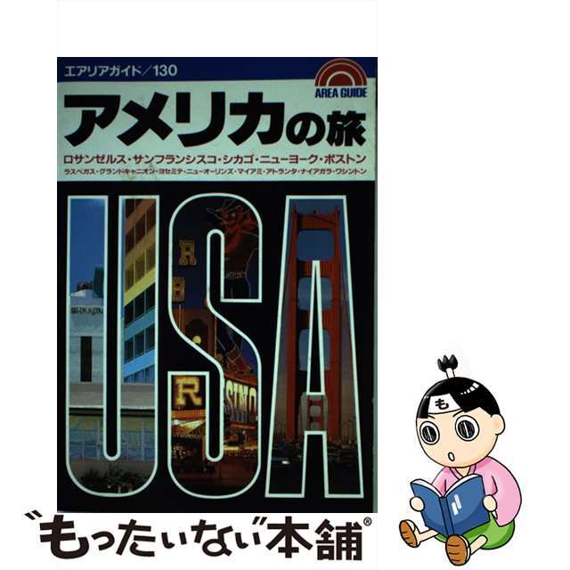 【中古】 アメリカの旅 ロサンゼルス・サンフランシスコ・シカゴ・ニューヨー/昭文社/津神久三 エンタメ/ホビーの本(地図/旅行ガイド)の商品写真