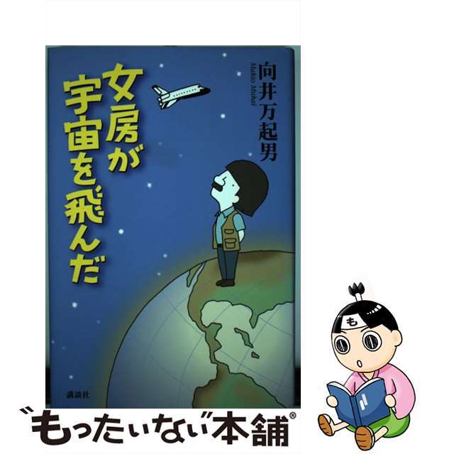【中古】 女房が宇宙を飛んだ/講談社/向井万起男 エンタメ/ホビーのエンタメ その他(その他)の商品写真