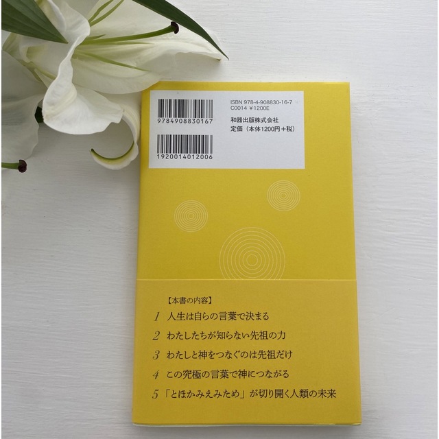 送料込★とほかみえみため　神につながる究極のことだま★ エンタメ/ホビーの本(人文/社会)の商品写真