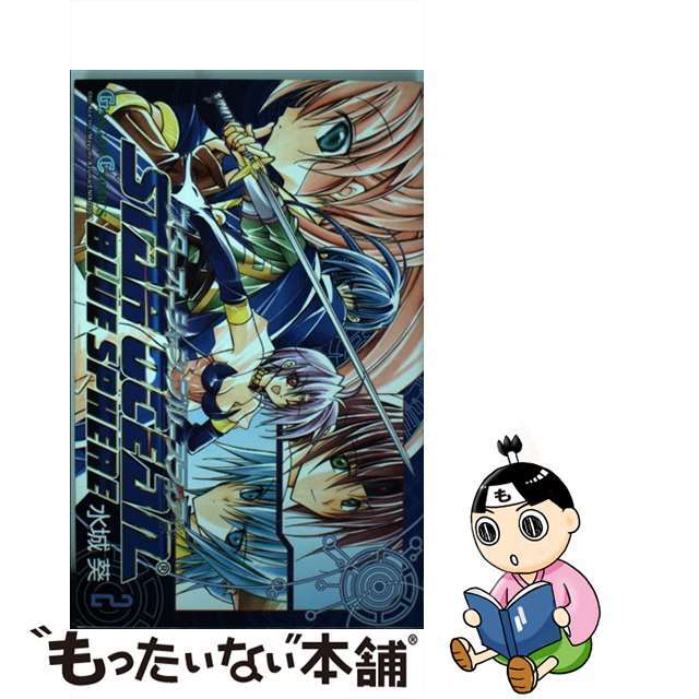 【中古】 スターオーシャンブルースフィア 2/スクウェア・エニックス/水城葵 エンタメ/ホビーの漫画(少年漫画)の商品写真