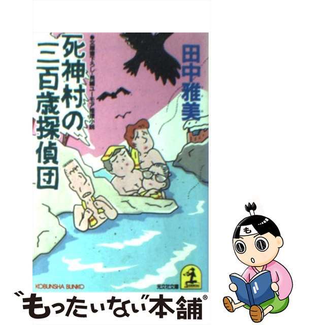 【中古】 死神村の三百歳探偵団 長編ユーモア推理小説/光文社/田中雅美（作家） エンタメ/ホビーの本(文学/小説)の商品写真