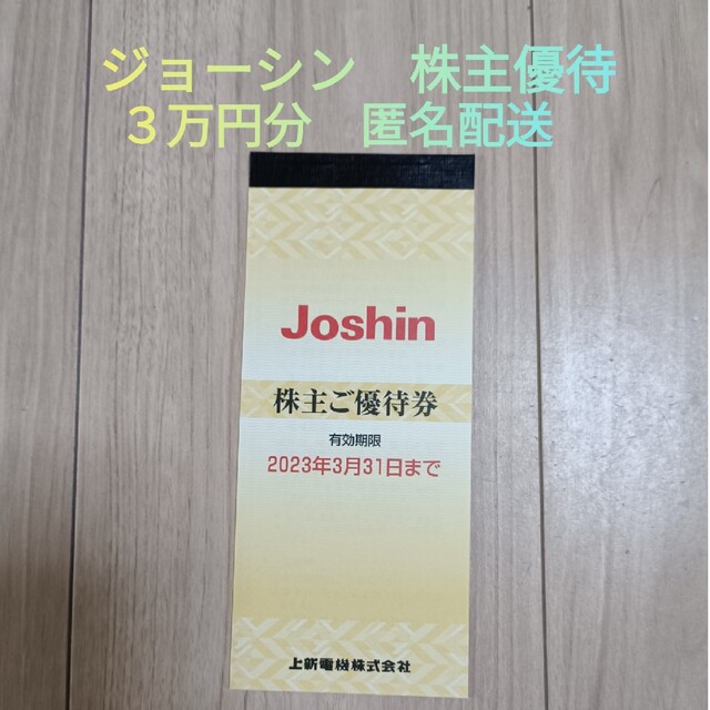 代引き人気 ジョーシン 株主優待 3万円分 チケット | bca.edu.gr