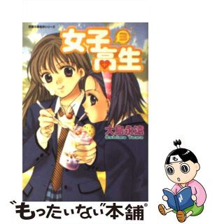 【中古】 女子高生 ３/双葉社/大島永遠(その他)