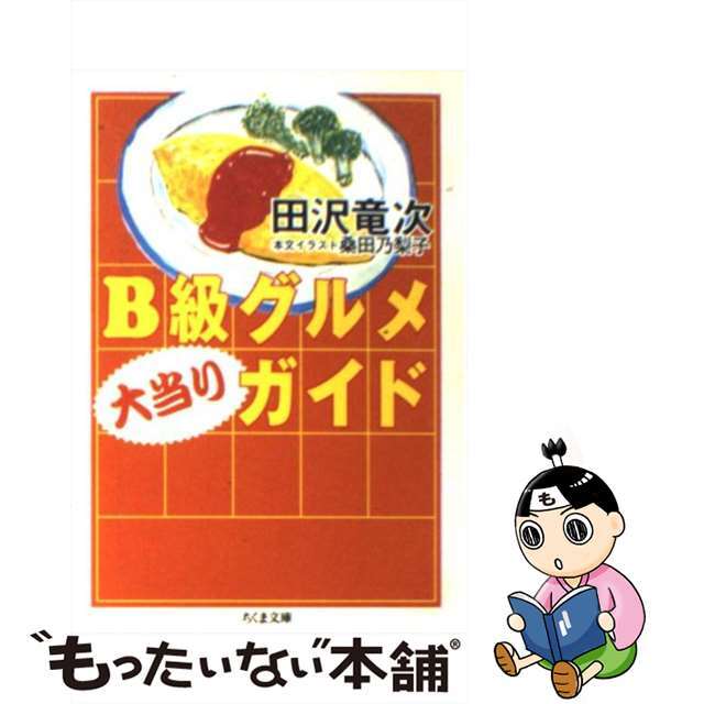【中古】 B級グルメ大当りガイド/筑摩書房/田沢竜次 エンタメ/ホビーの本(人文/社会)の商品写真