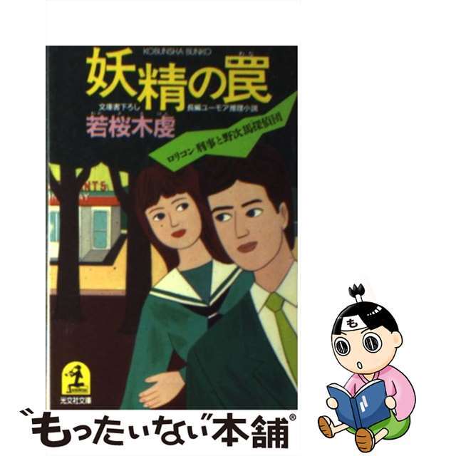 【中古】 妖精の罠 ロリコン刑事と野次馬探偵団 長編ユーモア推理小説/光文社/若桜木虔 エンタメ/ホビーのエンタメ その他(その他)の商品写真