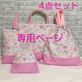 専用ページ　レッスンバッグ　上靴入れ　お着替え袋　小物袋　4点セット　ピンク(外出用品)