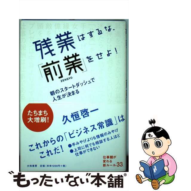 【中古】 残業はするな、「前業」をせよ! 朝のスタートダッシュで人生が決まる/大和書房/久恒啓一 エンタメ/ホビーのエンタメ その他(その他)の商品写真