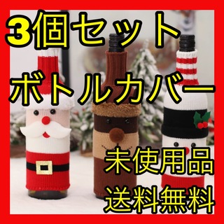 ❤️クリスマス❤️ワインボトルカバー　パーティ　飾り　サンタ　トナカイ　雪だるま(その他)