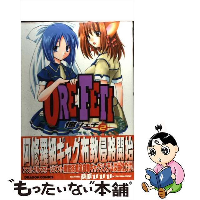 【中古】 俺フェチ 2/角川書店/桑原ひひひ エンタメ/ホビーの漫画(青年漫画)の商品写真