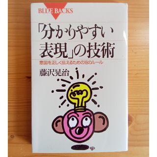 コウダンシャ(講談社)の「分かりやすい表現」の技術（藤沢晃治）(人文/社会)