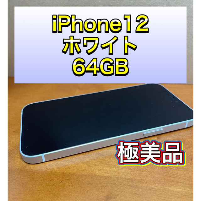 100％本物保証！ iPhone - 美品 箱あり おまけ付き 64GB ホワイト