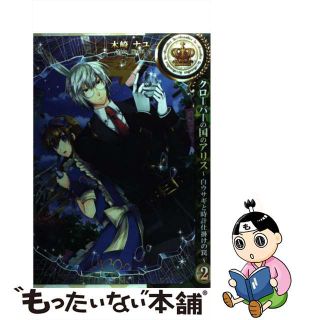 【中古】 クローバーの国のアリス～白ウサギと時計仕掛けの罠 ２/一迅社/木崎ナユ(その他)