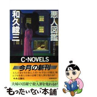 悪人図鑑 弁護士魁夫婦の推理/中央公論新社/和久峻三