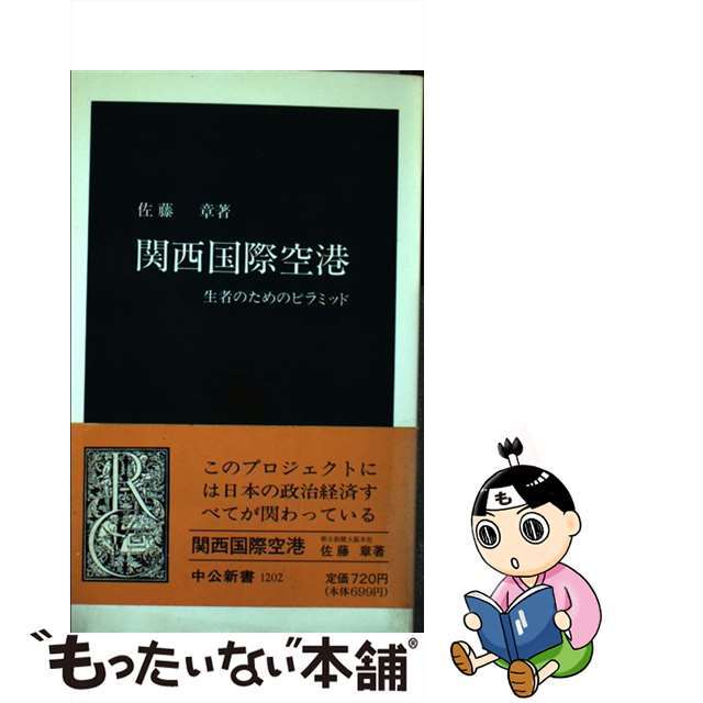 【中古】 関西国際空港 生者のためのピラミッド/中央公論新社/佐藤章(新聞記者) エンタメ/ホビーのエンタメ その他(その他)の商品写真