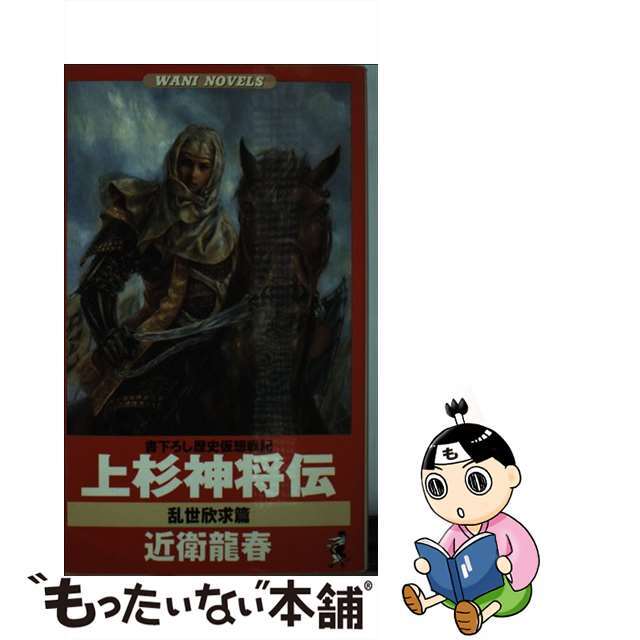 上杉神将伝 歴史仮想戦記 乱世欣求篇/ベストセラーズ/近衛龍春