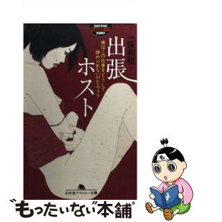 【中古】 出張ホスト 僕はこの仕事をどうして辞められ/幻冬舎/一條和樹(人文/社会)