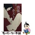 【中古】 出張ホスト 僕はこの仕事をどうして辞められ/幻冬舎/一條和樹