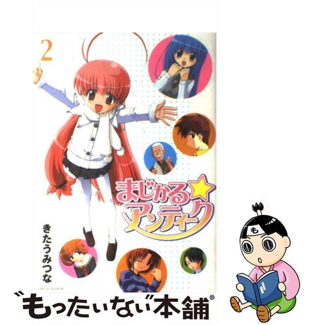 【中古】 まじかる・アンティーク 2/スクウェア・エニックス/きたうみつな エンタメ/ホビーの漫画(青年漫画)の商品写真