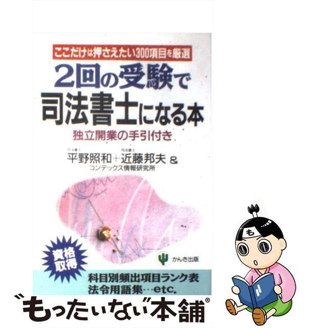 by　もったいない本舗　中古】２回の受験で司法書士になる本　ここだけは押さえたい３００項目を厳選/かんき出版/コンデックス情報研究所の通販　ラクマ店｜ラクマ