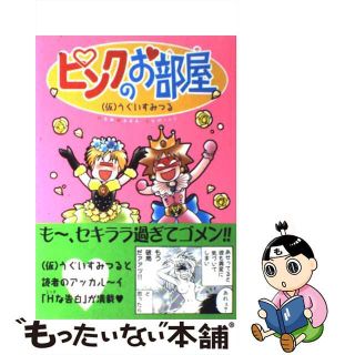 【中古】 ピンクのお部屋/朝日ソノラマ/うぐいすみつる(青年漫画)